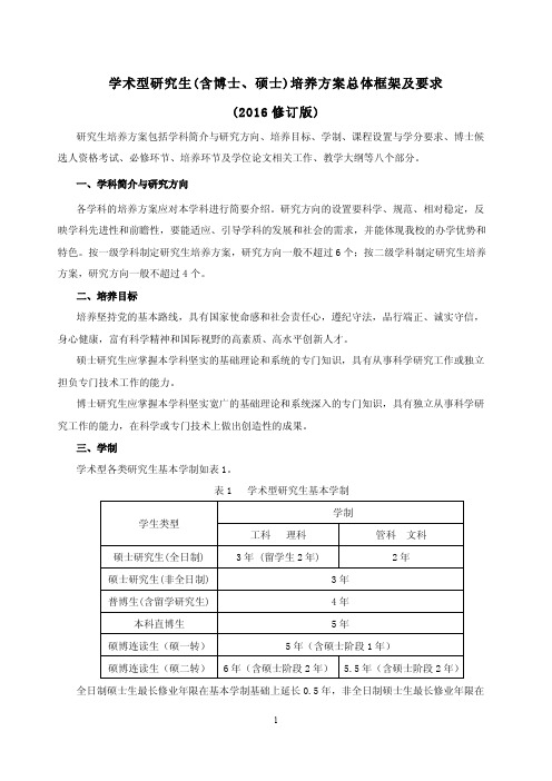 学术型研究生含博士、硕士培养方案总体框架及要求