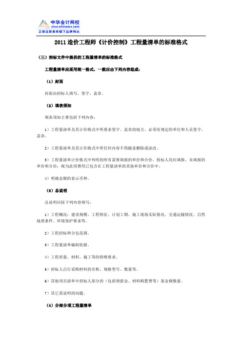 2011造价工程师《计价控制》工程量清单的标准格式