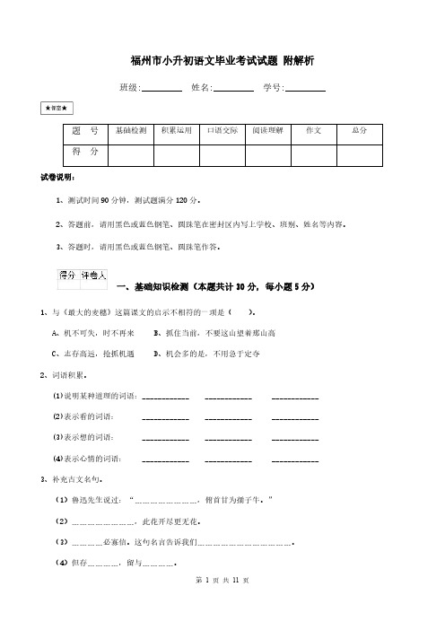 福州市小升初语文考试试卷含答案