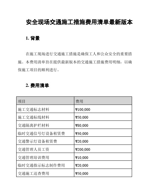 安全现场交通施工措施费用清单最新版本