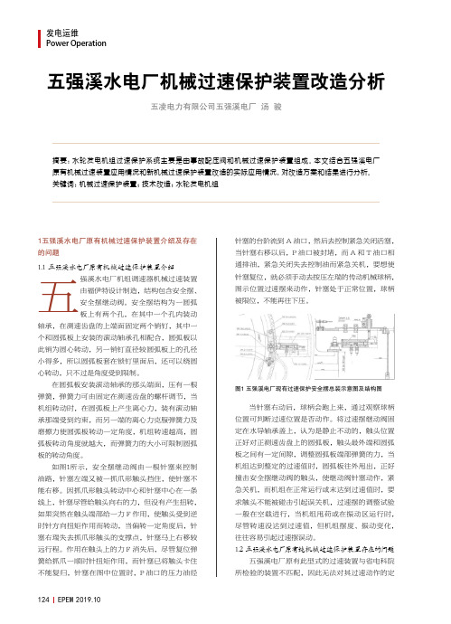 五强溪水电厂机械过速保护装置改造分析