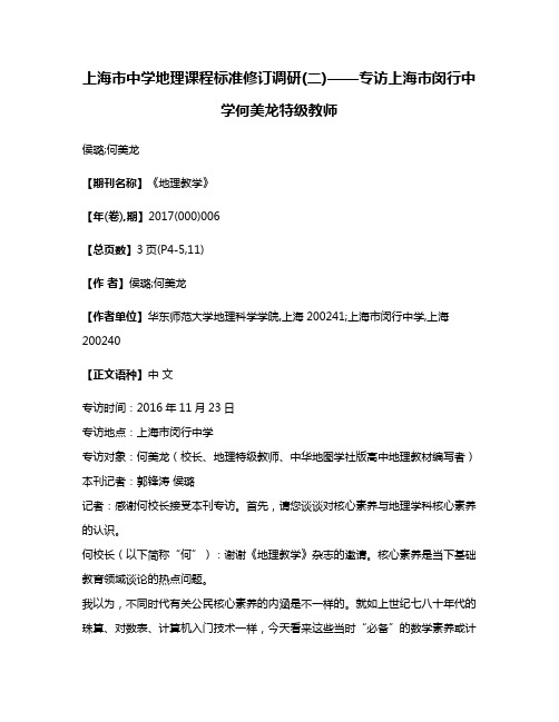 上海市中学地理课程标准修订调研(二)——专访上海市闵行中学何美龙特级教师