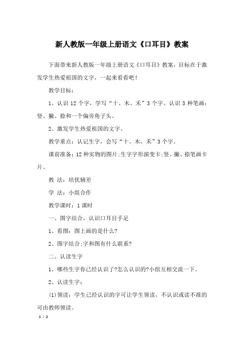 新人教版一年级上册语文《口耳目》教案