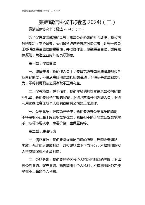 廉洁诚信协议书(精选2024)(二)2024