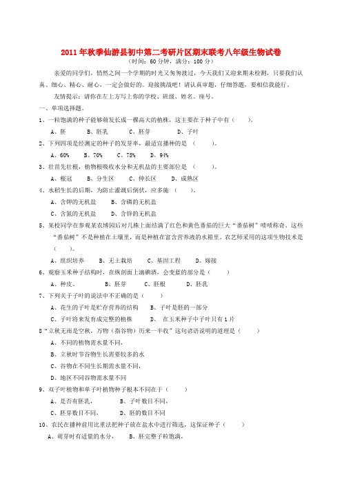 福建省仙游县初中第二教研片八年级生物上学期期末联考试题