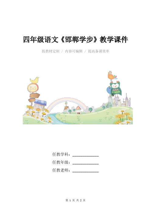 四年级语文《邯郸学步》教学课件