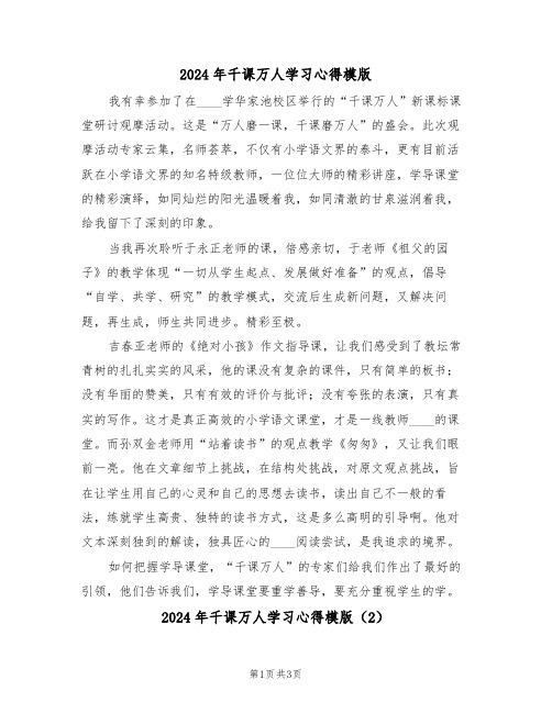 2024年千课万人学习心得模版(2篇)