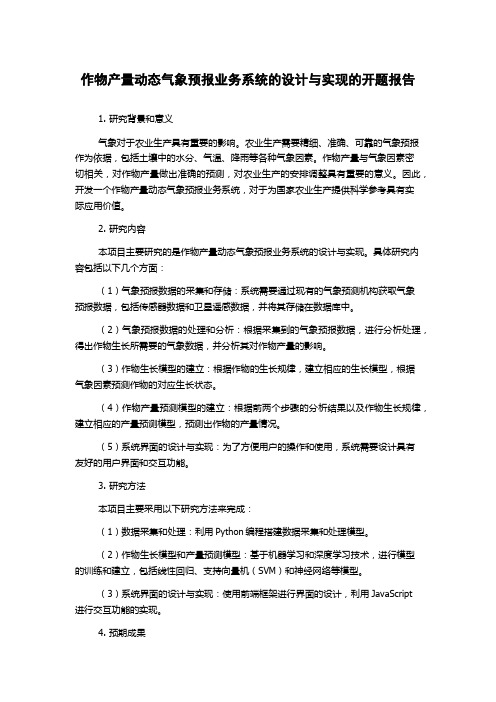 作物产量动态气象预报业务系统的设计与实现的开题报告