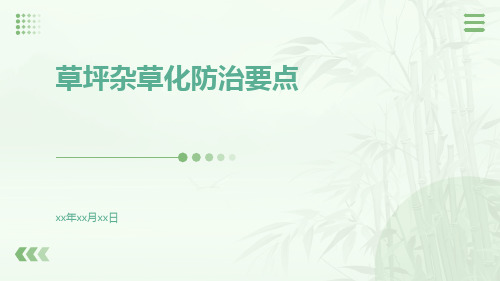 草坪杂草化防治要点