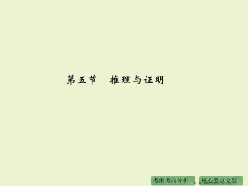 2016高考数学理二轮复习课件:专题7 第5节 推理与证明