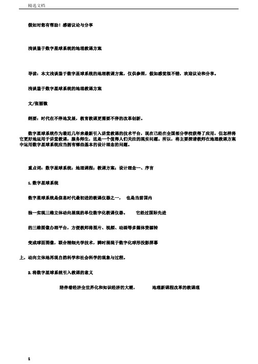 浅谈基于数字数星球系统的地理学习教学学习设计