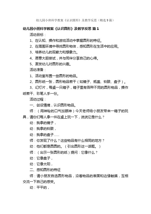 幼儿园小班科学教案《认识圆形》及教学反思(精选9篇)