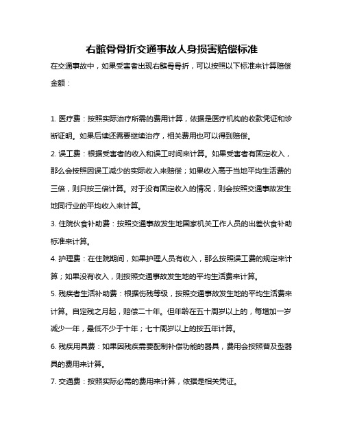 右髌骨骨折交通事故人身损害赔偿标准