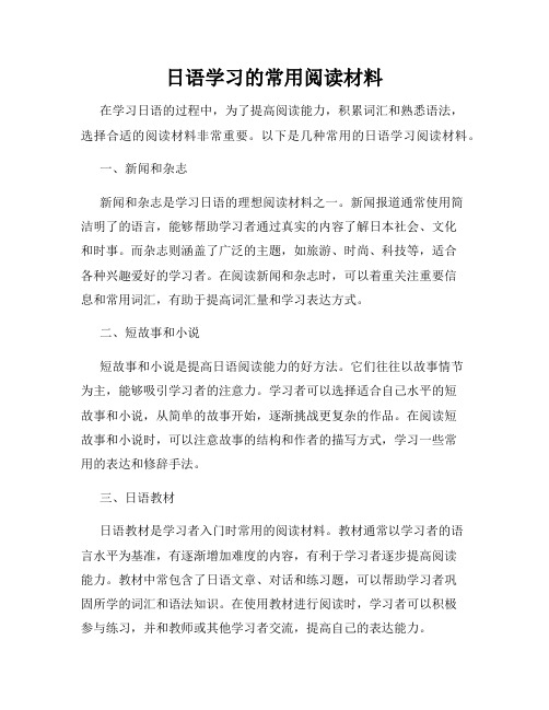 日语学习的常用阅读材料