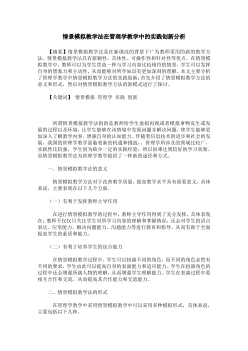 情景模拟教学法在管理学教学中的实践创新分析