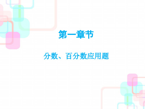 六年级小升初数学专项总结(分数、百分数应用题、 统计与可能性训练)详细讲解课件(实用直接用课件系列)