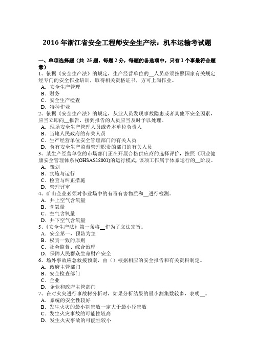 2016年浙江省安全工程师安全生产法:机车运输考试题