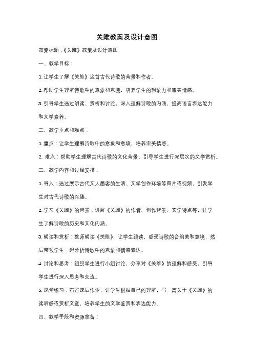 关雎教案及设计意图