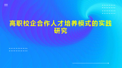 高职校企合作人才培养模式的实践研究