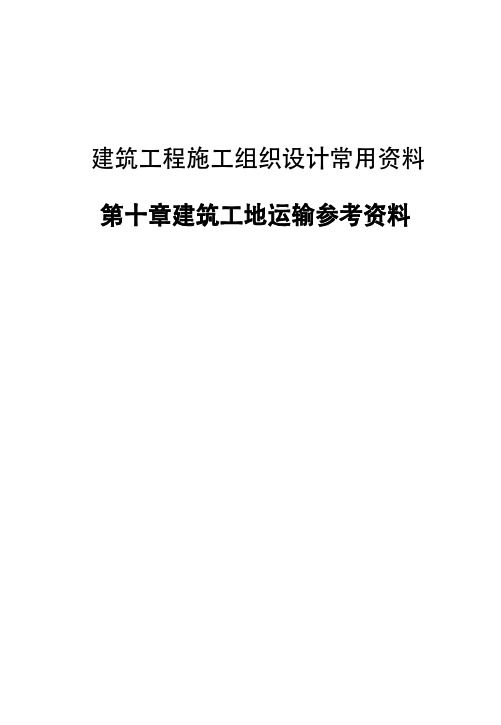 建筑工程施工组织设计常用资料-第十章建筑工地运输参考资料