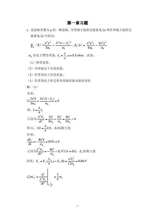 半导体物理学(刘恩科)第七版第一章到第七章完整课后题答案