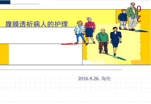 腹膜透析的护理