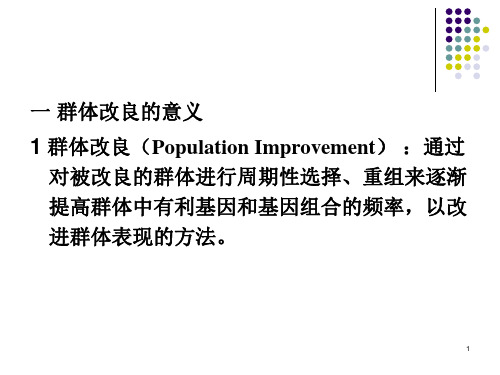 14群体改良和轮回选择