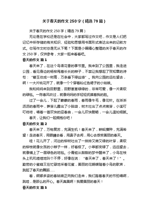 关于春天的作文250字（精选79篇）