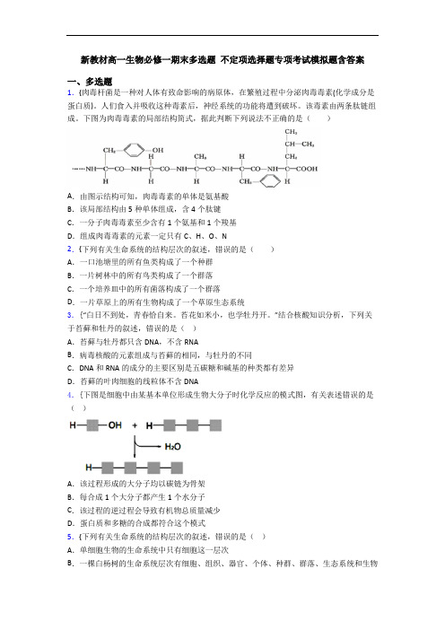 新教材高一生物必修一期末多选题 不定项选择题专项考试模拟题含答案