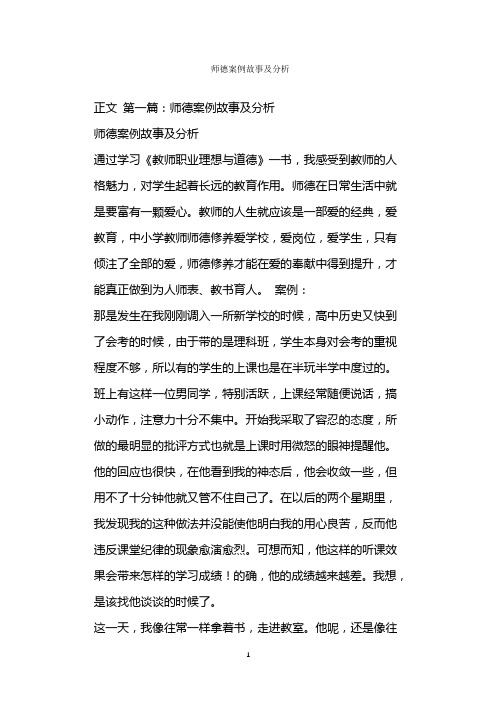  师德案例故事及分析