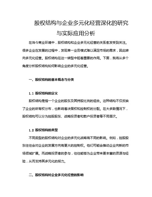 股权结构与企业多元化经营深化的研究与实际应用分析