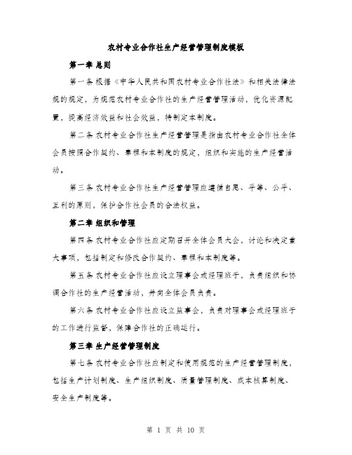 农村专业合作社生产经营管理制度模板（四篇）