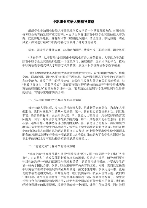 中职职业英语大赛辅导策略