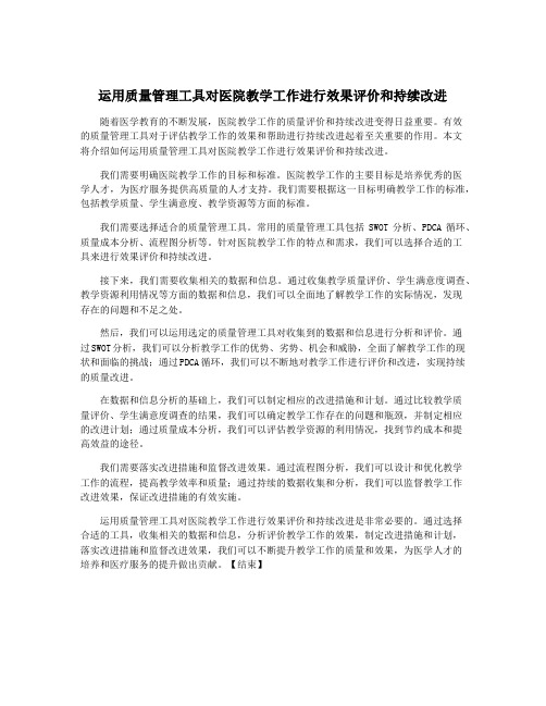 运用质量管理工具对医院教学工作进行效果评价和持续改进