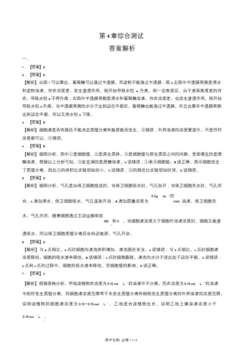 人教版高中生物必修1第4章综合测试试卷含答-案答案在前