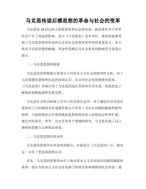 马克思传读后感思想的革命与社会的变革