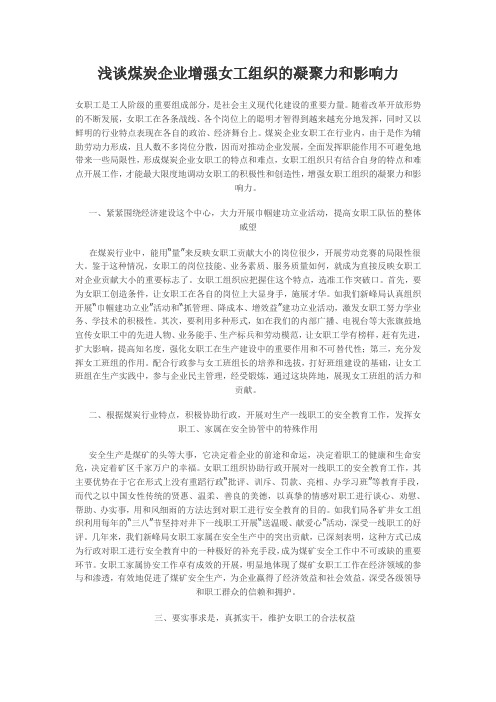 浅谈煤炭企业增强女工组织的凝聚力和影响力