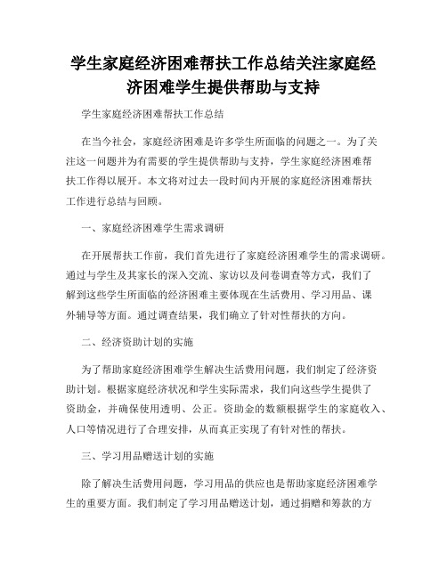 学生家庭经济困难帮扶工作总结关注家庭经济困难学生提供帮助与支持