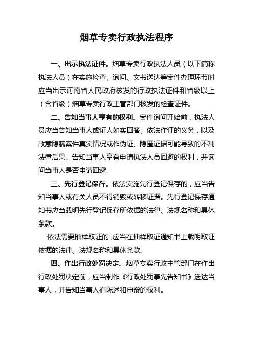 烟草专卖行政执法程序
