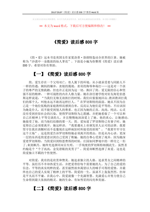 2018-2019-《简爱》读后感800字-推荐word版 (3页)
