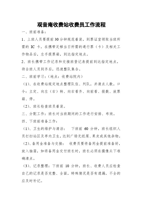观音庵站收费员工作流程(含岗前)