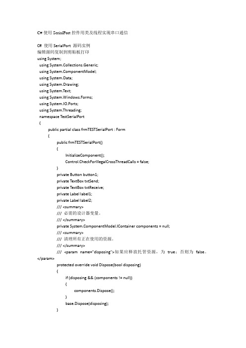 C# 使用SerialPort控件用类及线程实现串口通信