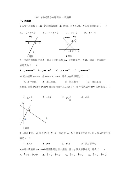 2015中考数学专题训练--一次函数