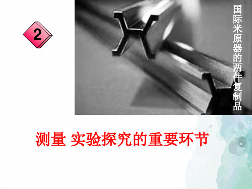 教科版物理八年级上册教科版上册1-2测量：实验探究的重要环节课件