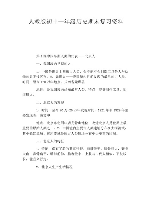 人教版初中一年级历史期末复习资料