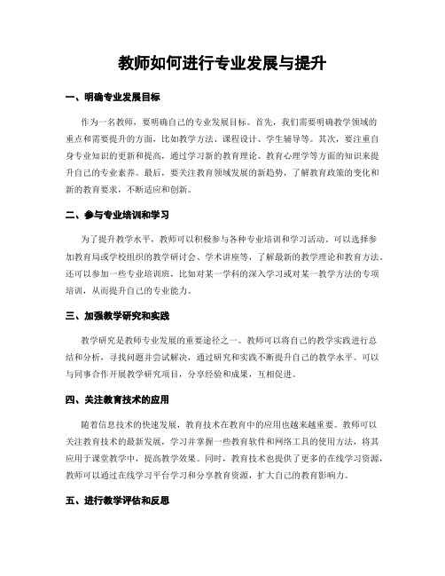 教师如何进行专业发展与提升