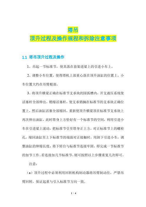 塔吊顶升过程及操作规程和拆除注意事项