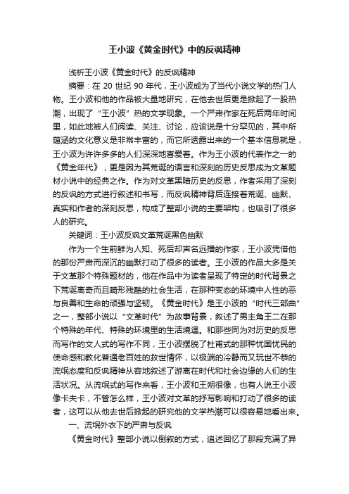 王小波《黄金时代》中的反讽精神