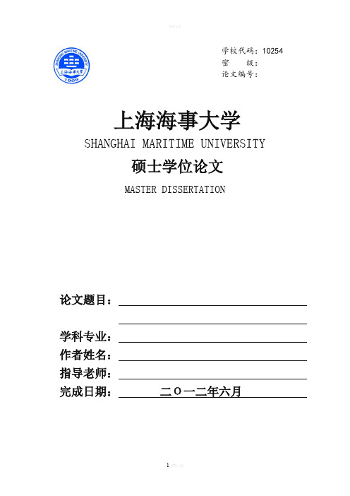 上海海事大学研究生学位论文格式