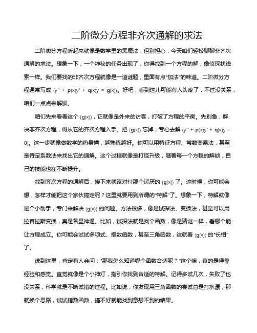 二阶微分方程非齐次通解的求法